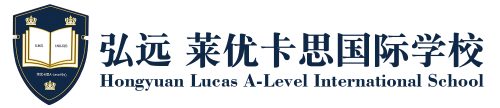 弘远莱优卡思LUCAS国际学校